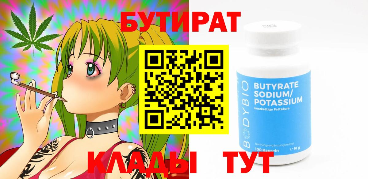 БУТИРАТ бутандиол  Бутират  Белая Калитва  Вход с VPN 